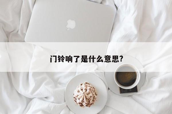 门铃响了是什么意思?