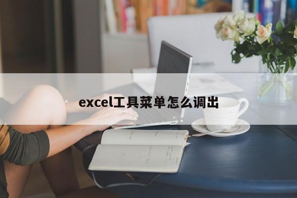 excel工具菜单怎么调出