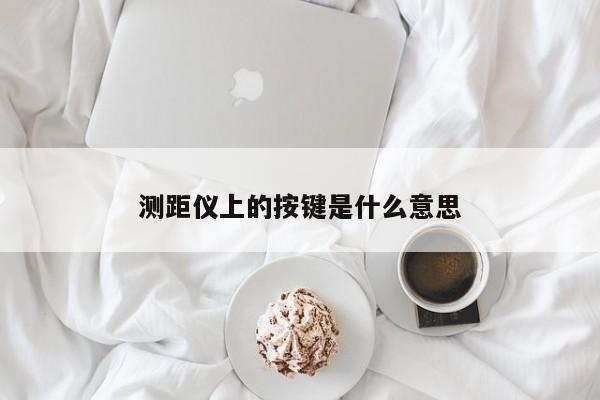 测距仪上的按键是什么意思